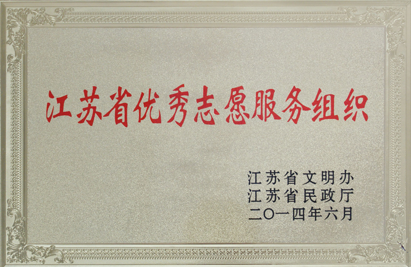 江蘇省優秀志愿服務組織