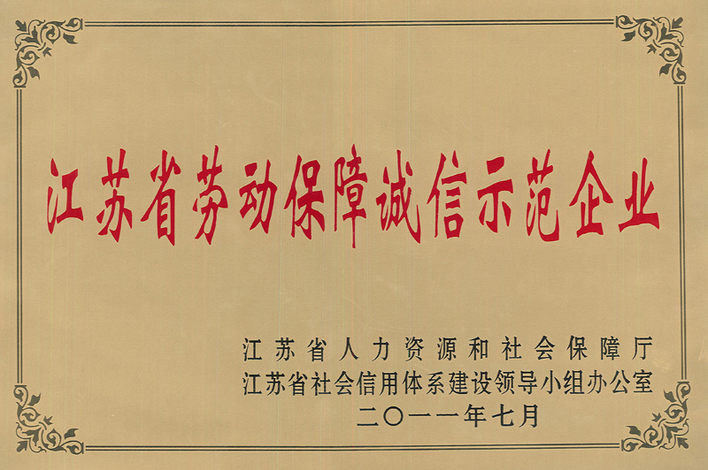 江蘇省勞動(dòng)保障誠(chéng)信示范企業(yè)